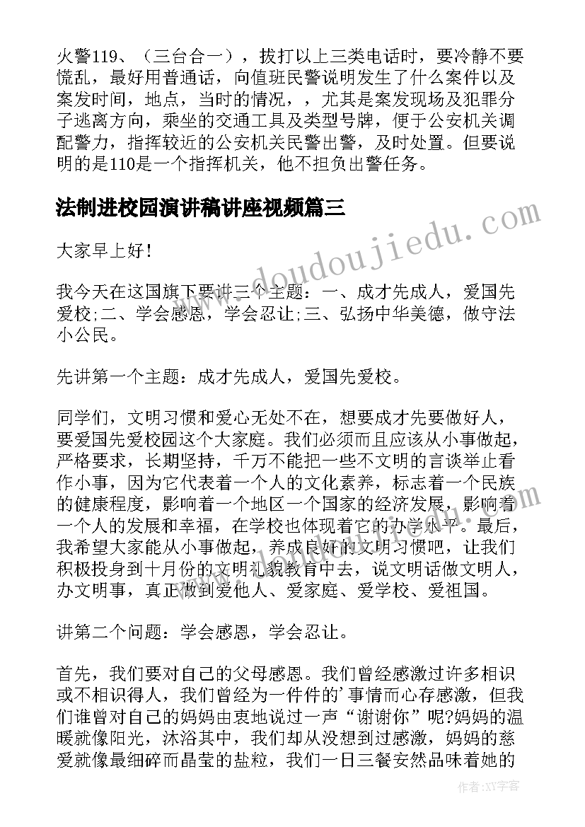 最新法制进校园演讲稿讲座视频 法制进校园的演讲稿(优质5篇)