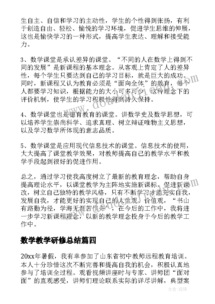 2023年数学教学研修总结 数学教学研修心得体会(汇总5篇)