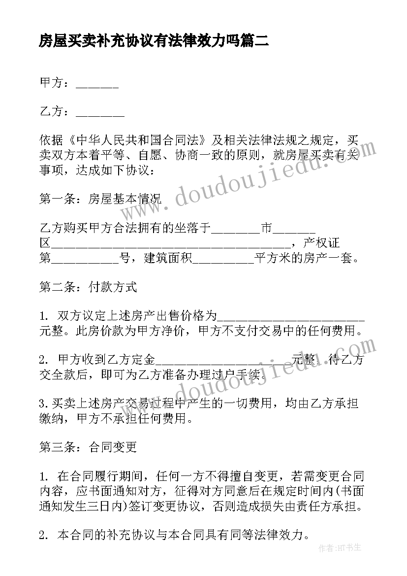 最新房屋买卖补充协议有法律效力吗(模板5篇)