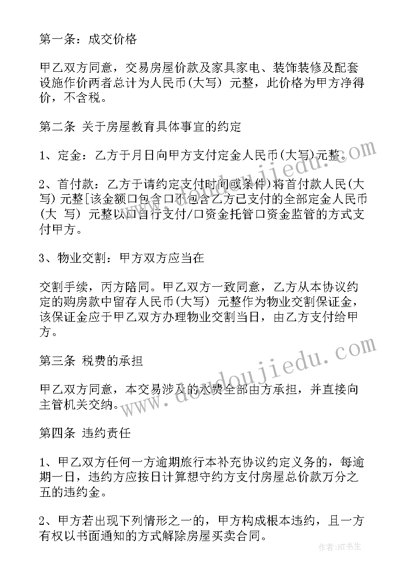 最新房屋买卖补充协议有法律效力吗(模板5篇)