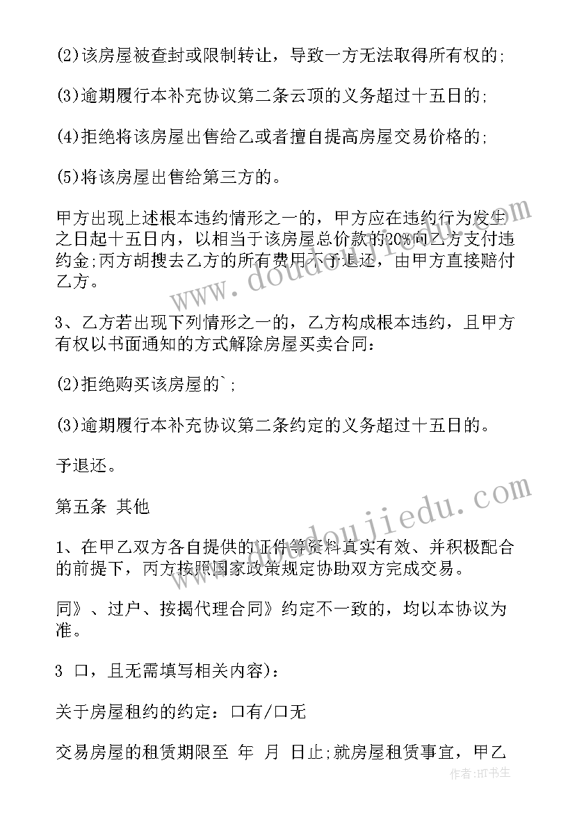 最新房屋买卖补充协议有法律效力吗(模板5篇)