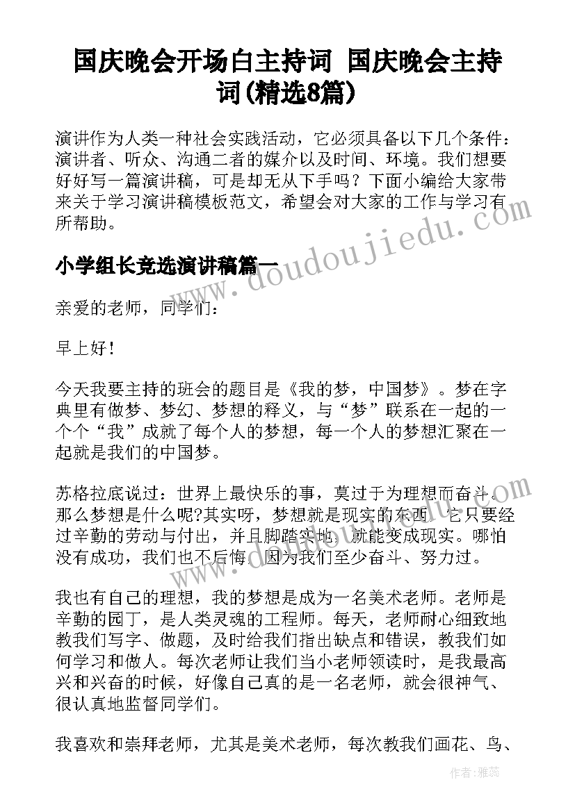 国庆晚会开场白主持词 国庆晚会主持词(精选8篇)