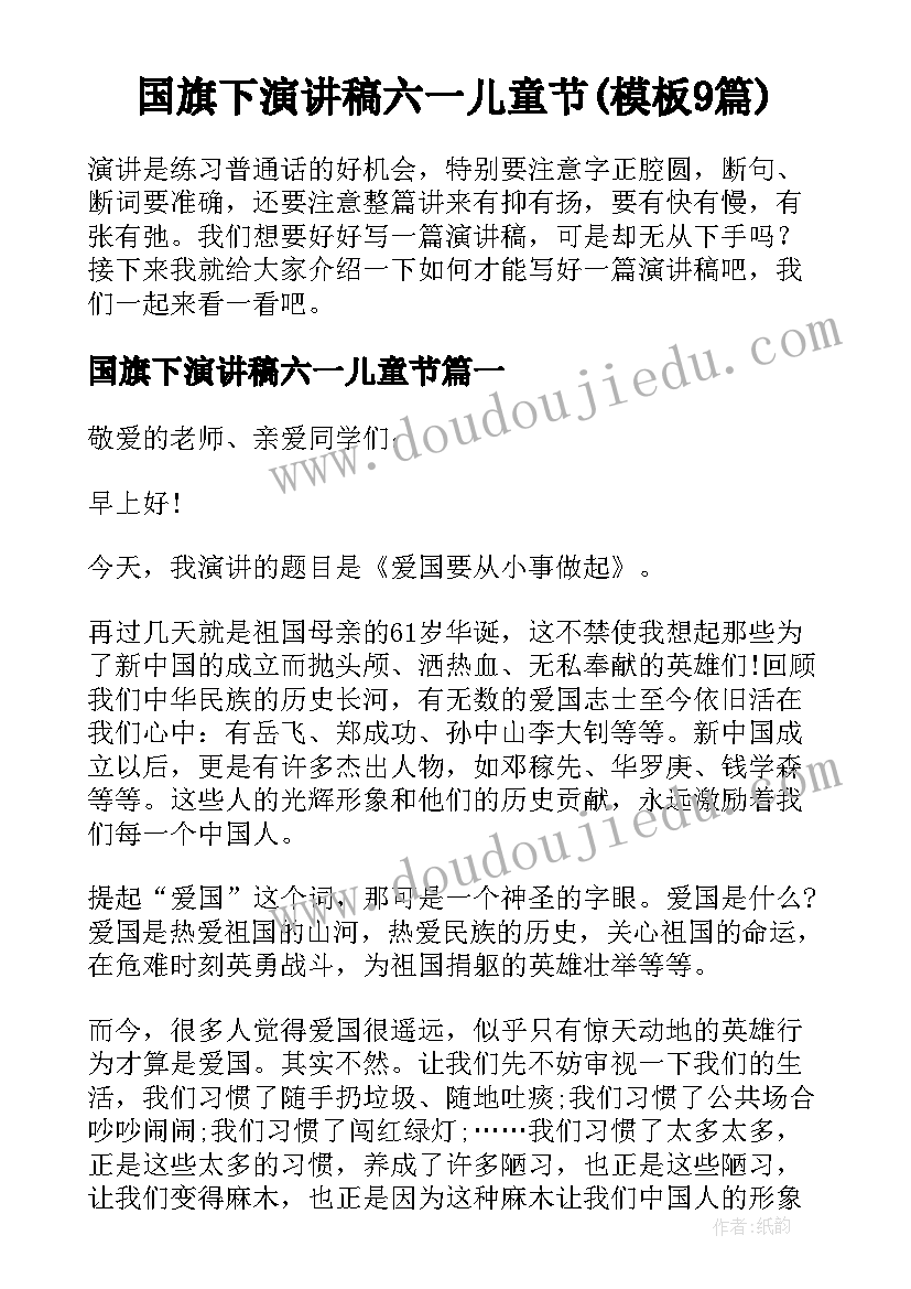 国旗下演讲稿六一儿童节(模板9篇)