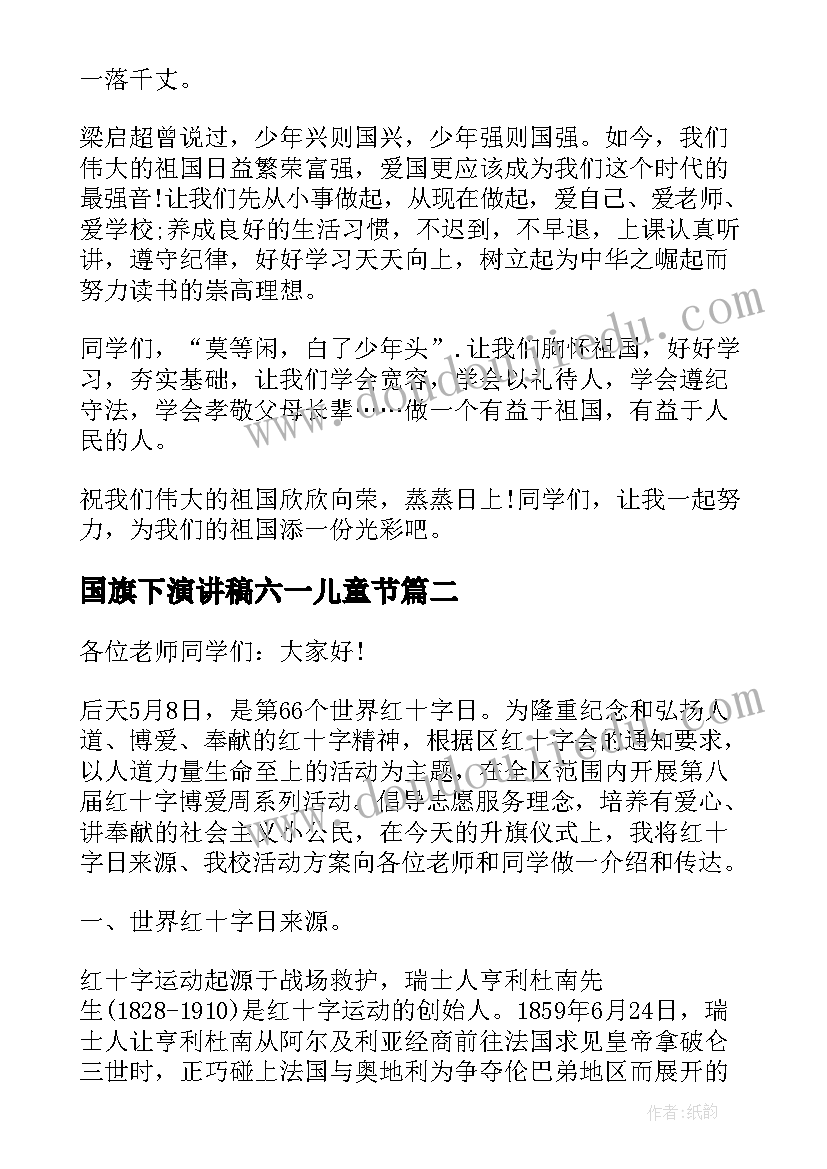 国旗下演讲稿六一儿童节(模板9篇)