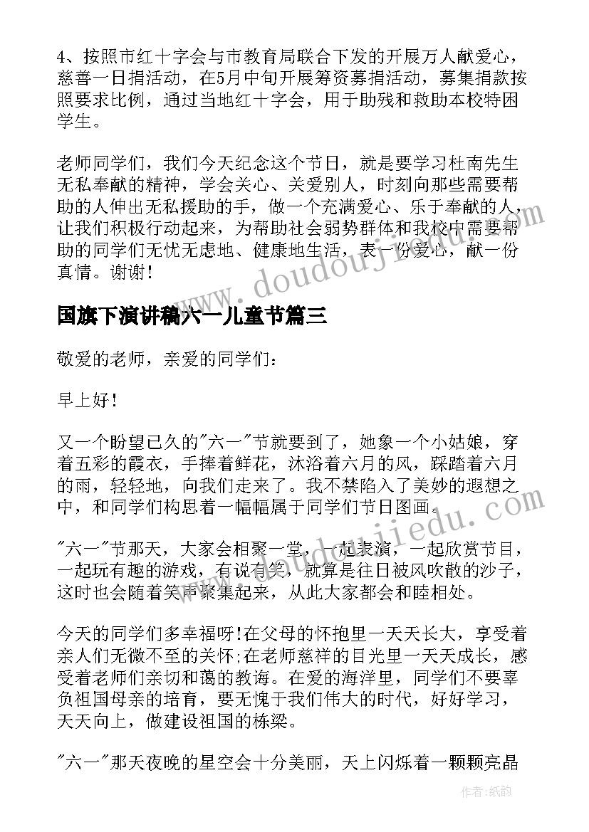 国旗下演讲稿六一儿童节(模板9篇)