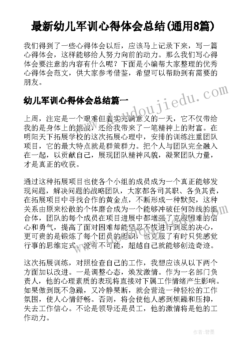 最新幼儿军训心得体会总结(通用8篇)