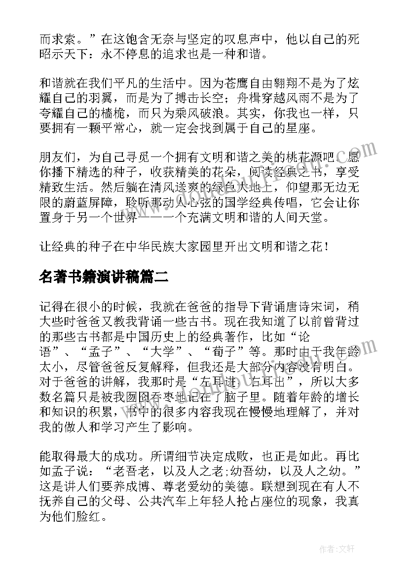 最新名著书籍演讲稿(实用5篇)