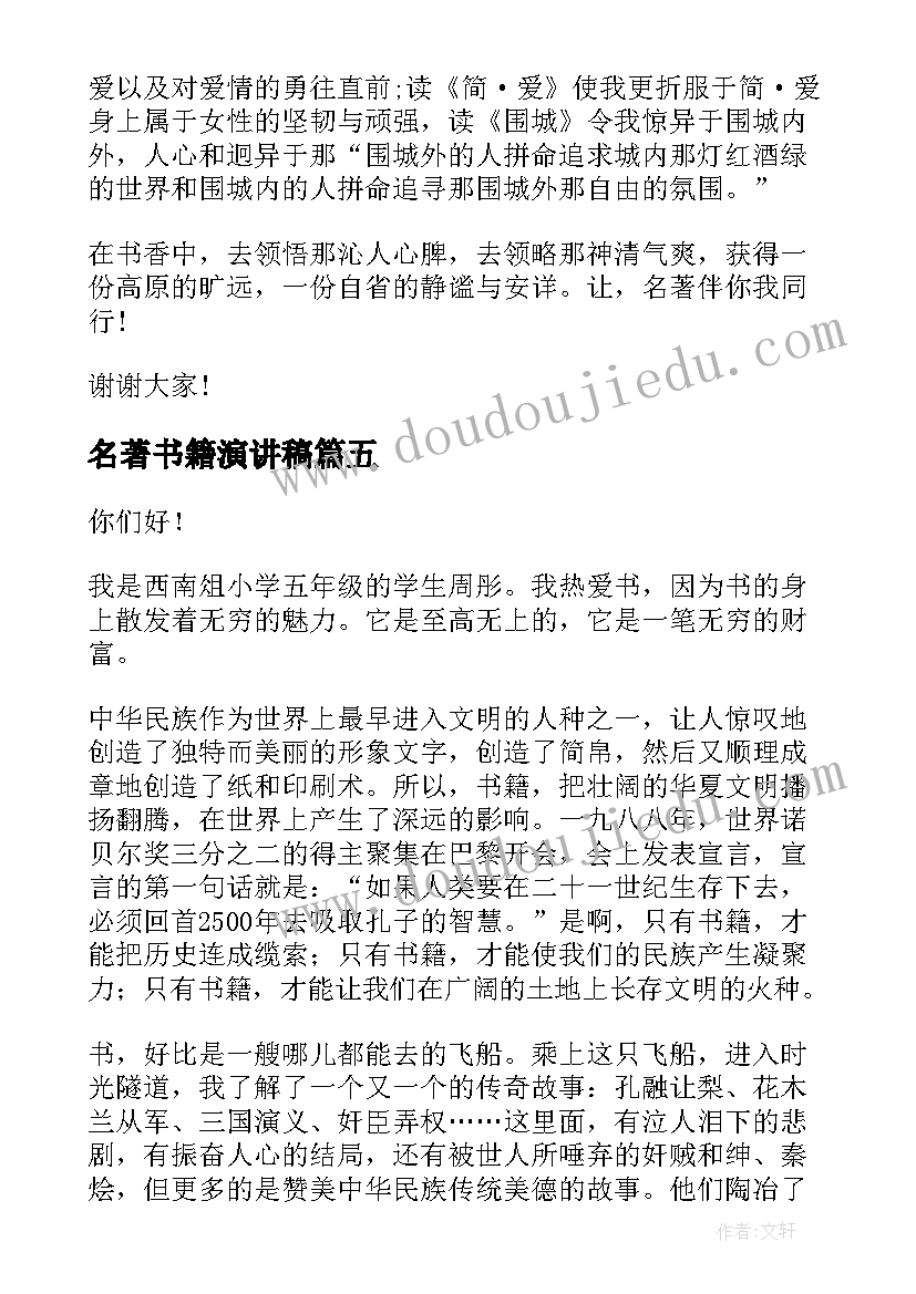 最新名著书籍演讲稿(实用5篇)