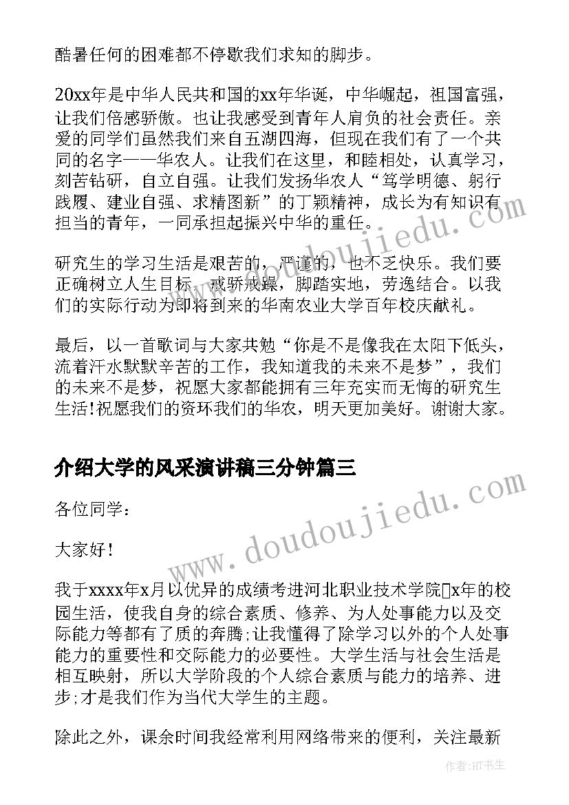 最新介绍大学的风采演讲稿三分钟 大学的自我介绍演讲稿(模板5篇)