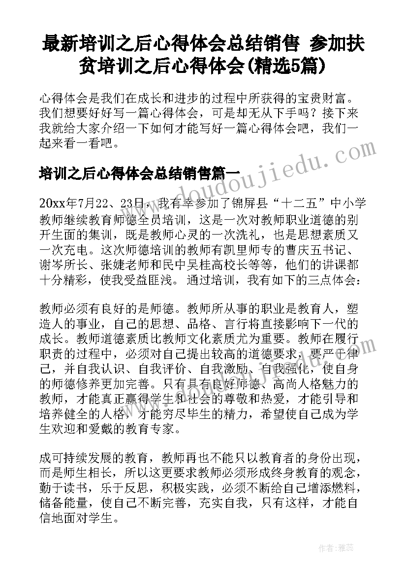 最新培训之后心得体会总结销售 参加扶贫培训之后心得体会(精选5篇)