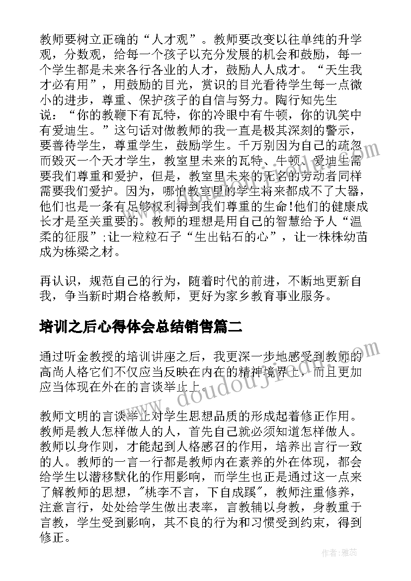 最新培训之后心得体会总结销售 参加扶贫培训之后心得体会(精选5篇)