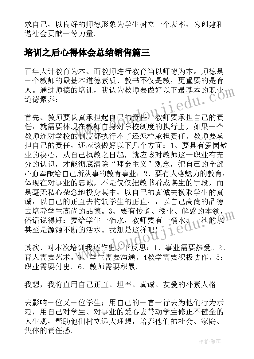 最新培训之后心得体会总结销售 参加扶贫培训之后心得体会(精选5篇)