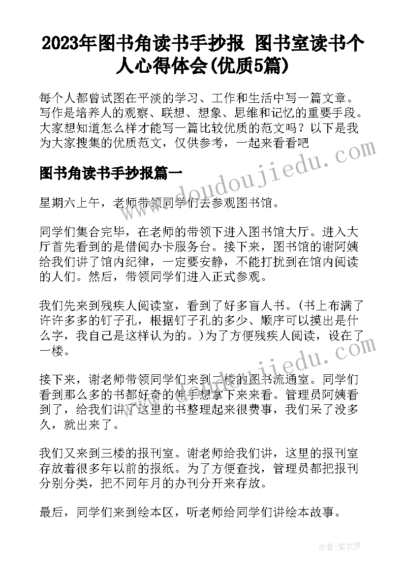 2023年图书角读书手抄报 图书室读书个人心得体会(优质5篇)