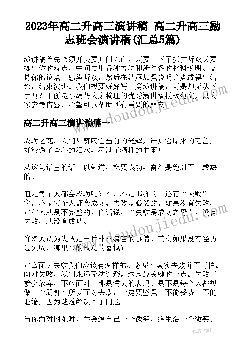 2023年高二升高三演讲稿 高二升高三励志班会演讲稿(汇总5篇)