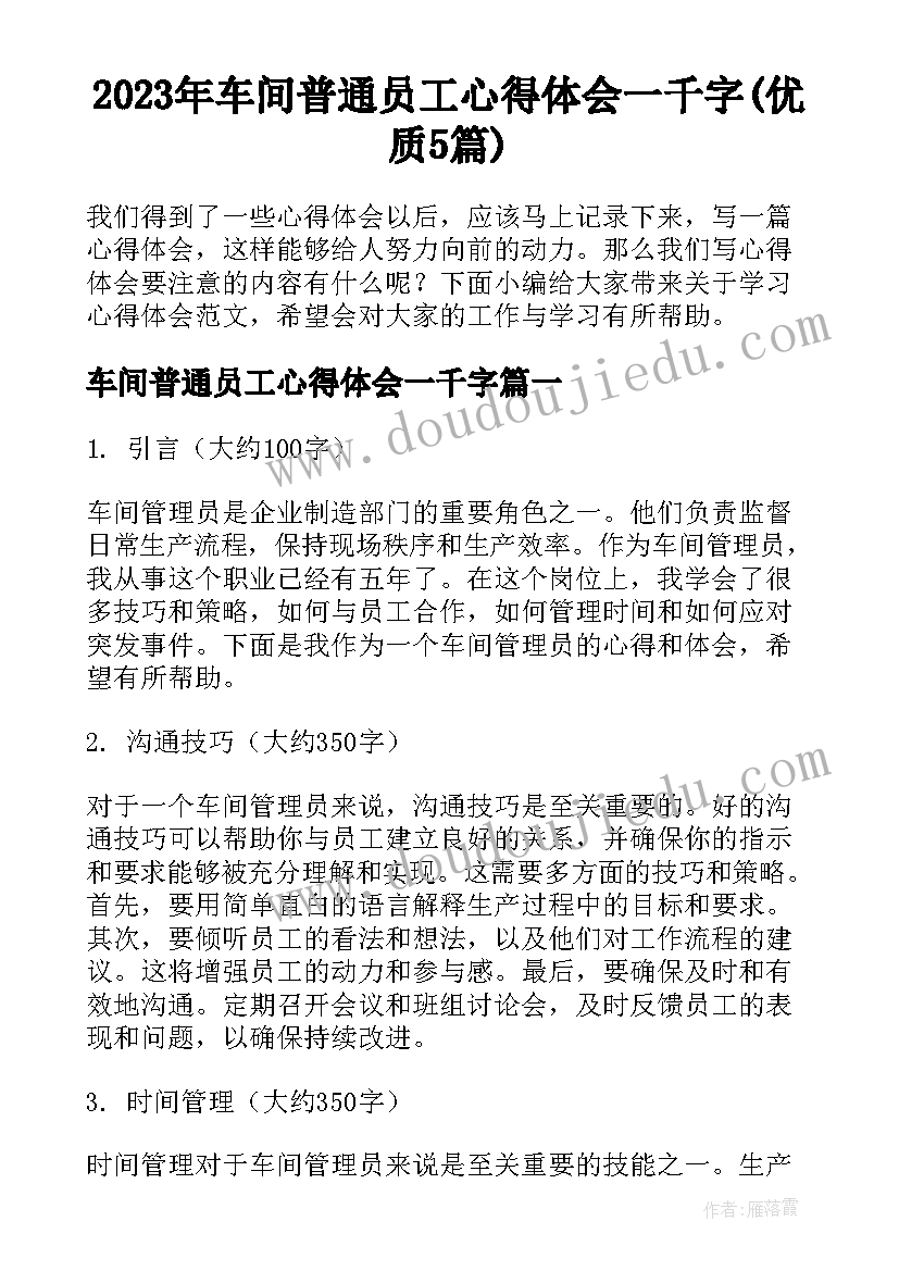 2023年车间普通员工心得体会一千字(优质5篇)