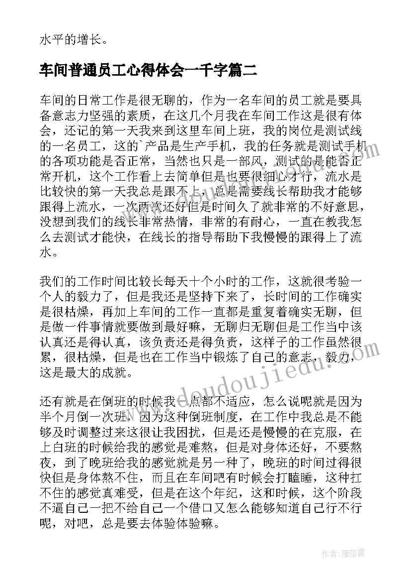 2023年车间普通员工心得体会一千字(优质5篇)