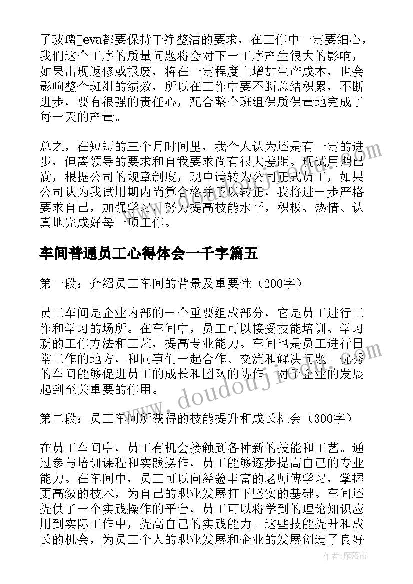 2023年车间普通员工心得体会一千字(优质5篇)