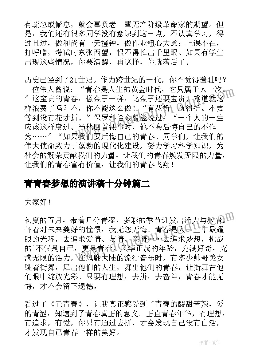 2023年青青春梦想的演讲稿十分钟 青春梦想演讲稿(汇总8篇)