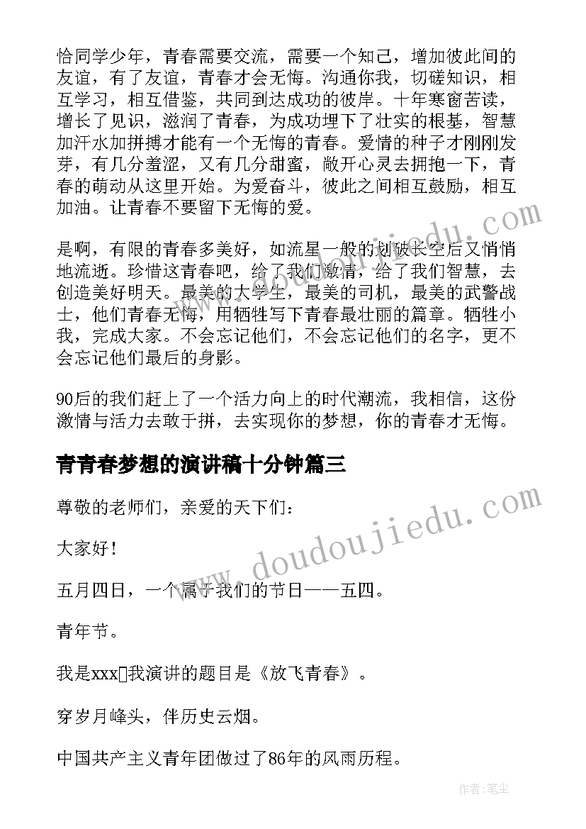 2023年青青春梦想的演讲稿十分钟 青春梦想演讲稿(汇总8篇)