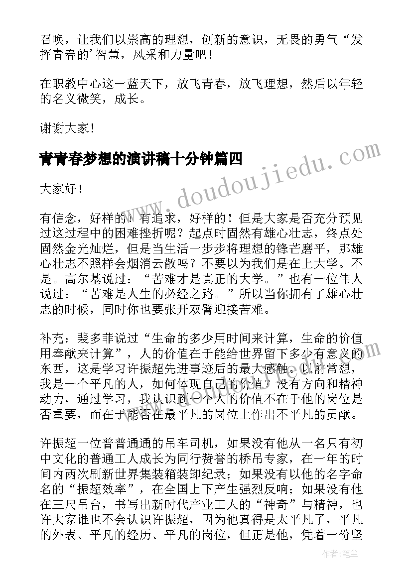 2023年青青春梦想的演讲稿十分钟 青春梦想演讲稿(汇总8篇)