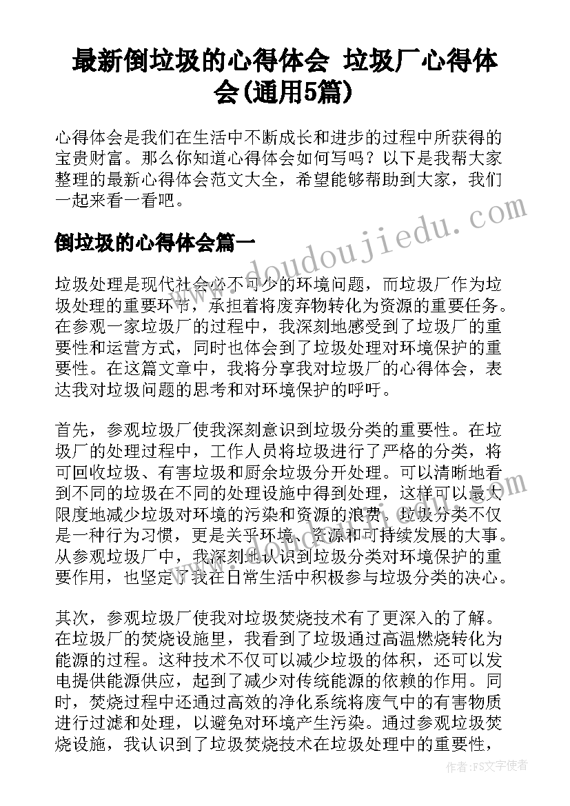 最新倒垃圾的心得体会 垃圾厂心得体会(通用5篇)