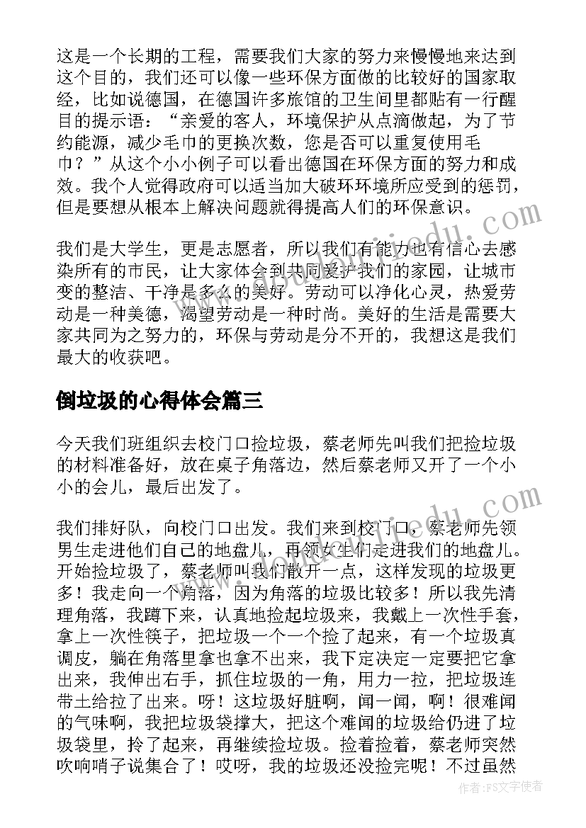 最新倒垃圾的心得体会 垃圾厂心得体会(通用5篇)