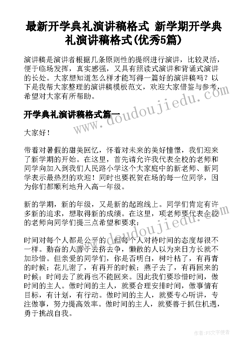 最新开学典礼演讲稿格式 新学期开学典礼演讲稿格式(优秀5篇)