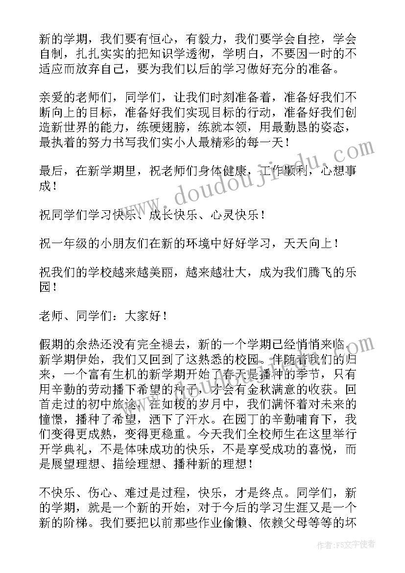 最新开学典礼演讲稿格式 新学期开学典礼演讲稿格式(优秀5篇)