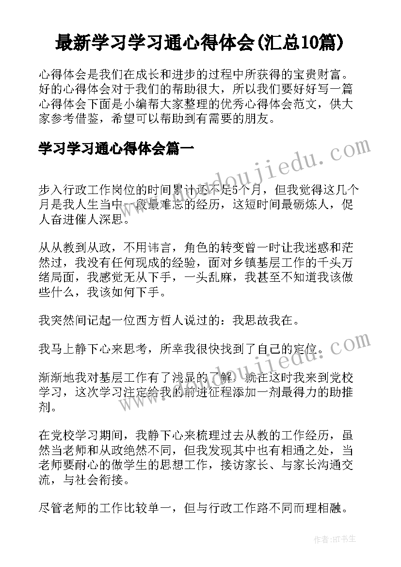 最新学习学习通心得体会(汇总10篇)