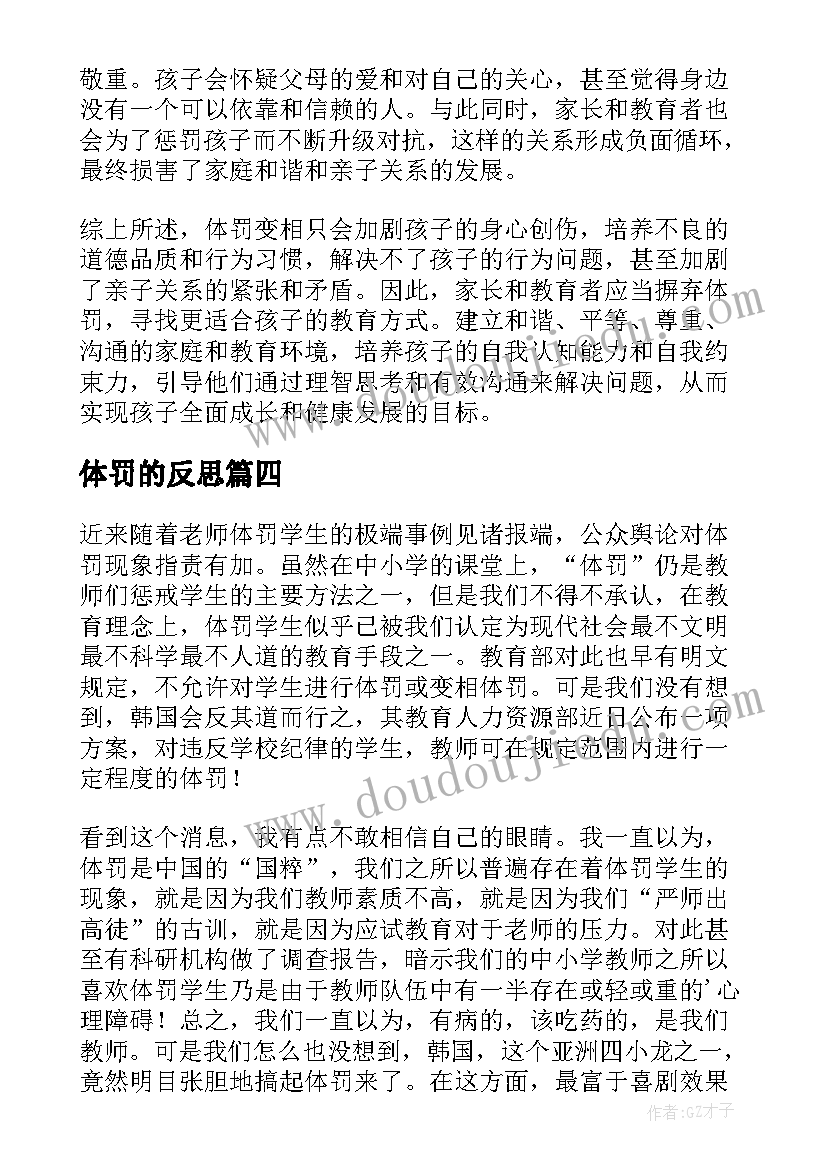 2023年体罚的反思 体罚变相心得体会(优质5篇)