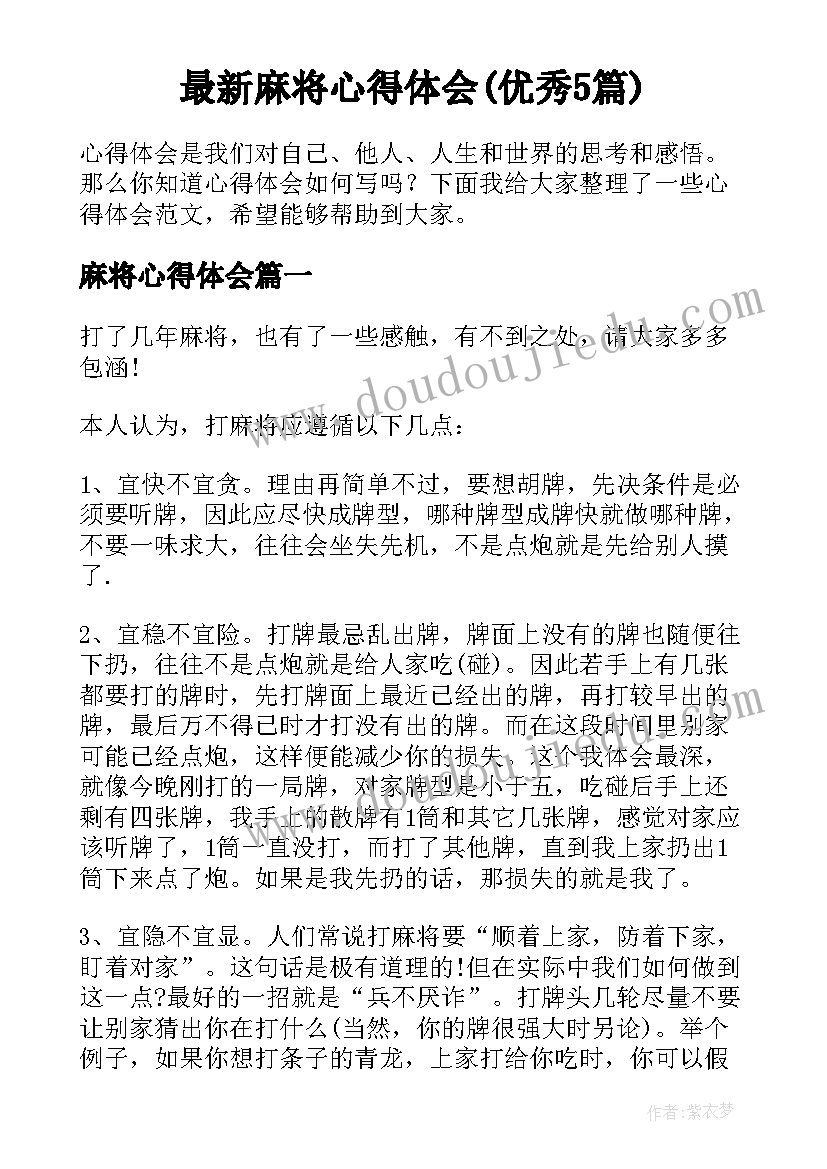 最新麻将心得体会(优秀5篇)