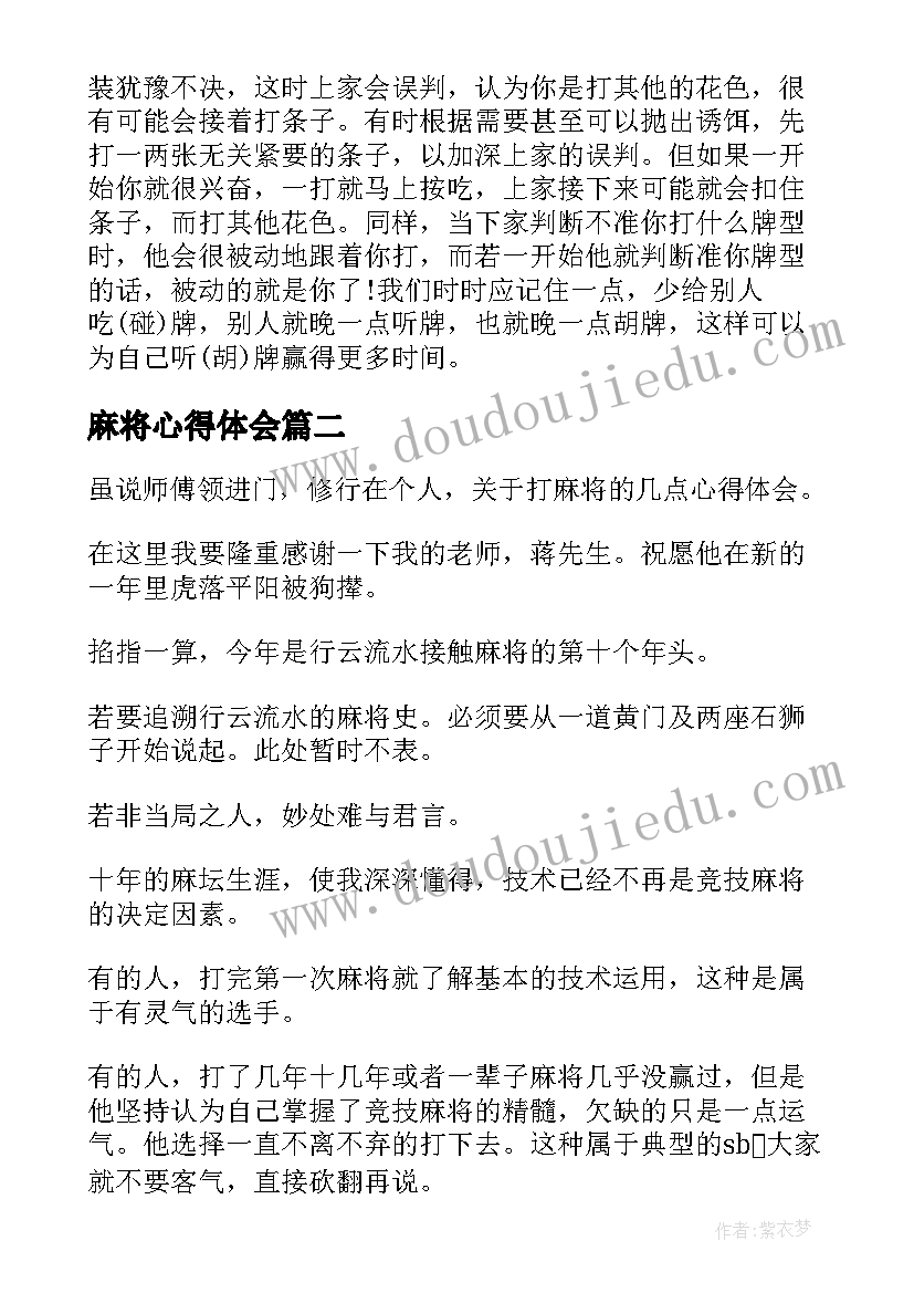 最新麻将心得体会(优秀5篇)