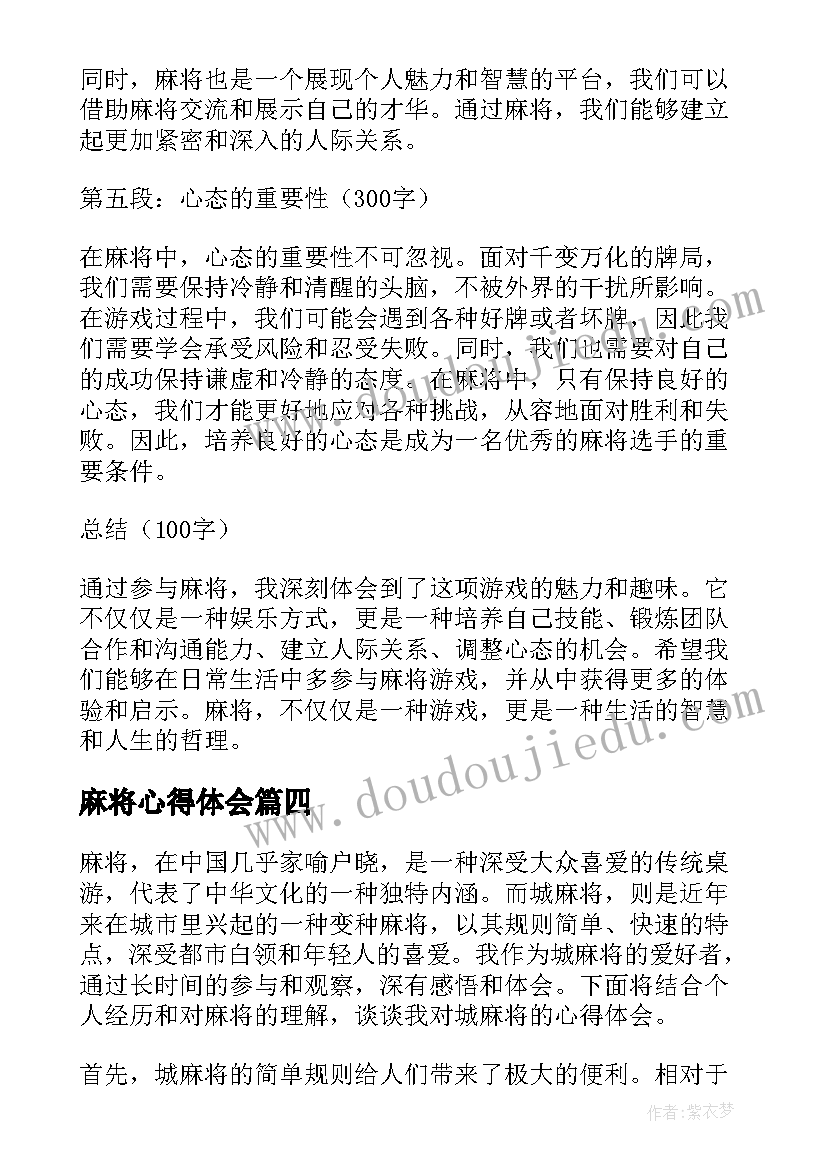 最新麻将心得体会(优秀5篇)