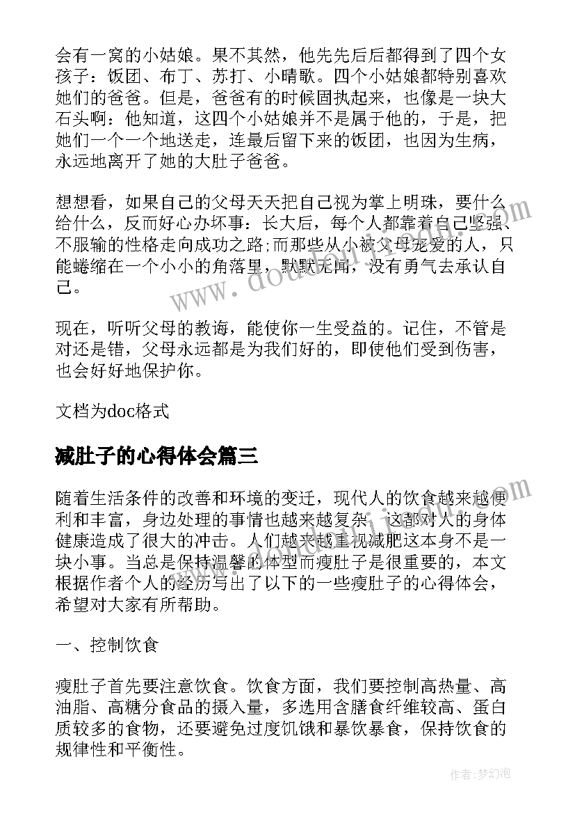 2023年减肚子的心得体会 超酷天使大肚子爸心得体会(精选5篇)