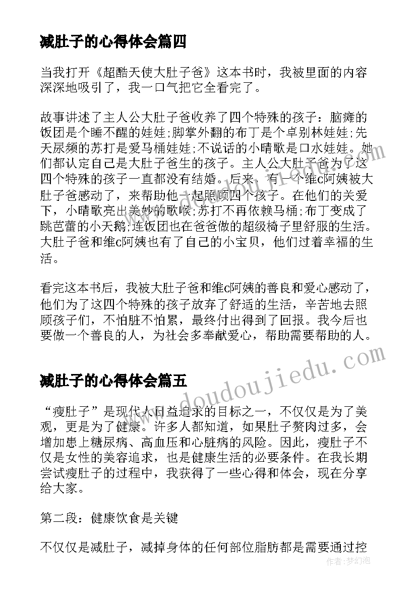 2023年减肚子的心得体会 超酷天使大肚子爸心得体会(精选5篇)