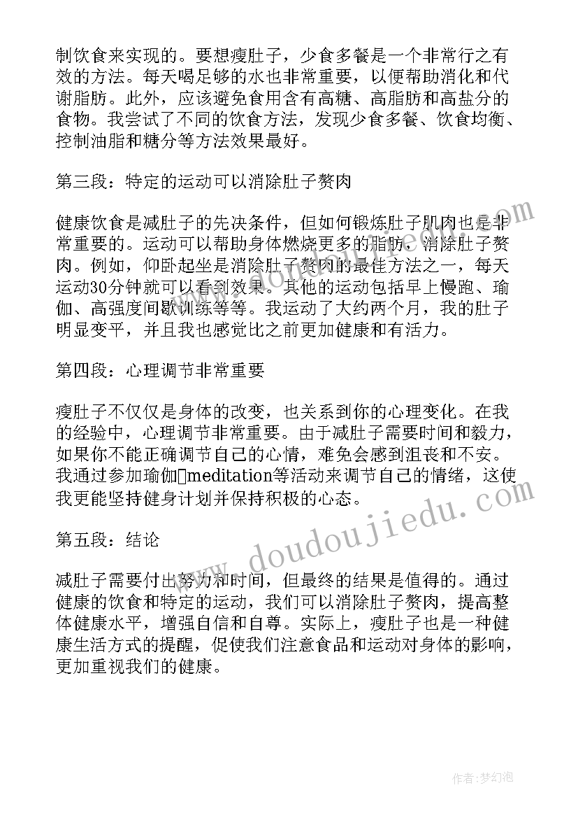 2023年减肚子的心得体会 超酷天使大肚子爸心得体会(精选5篇)