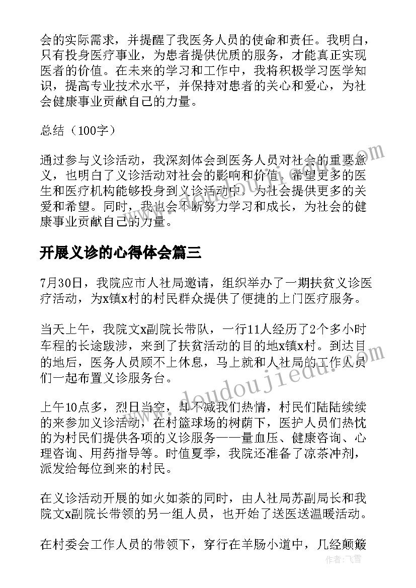 开展义诊的心得体会 开展义诊活动的心得体会总结(模板5篇)