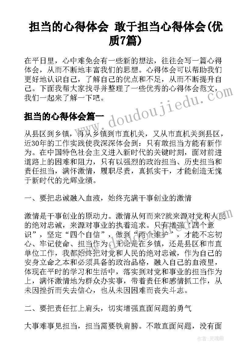 担当的心得体会 敢于担当心得体会(优质7篇)