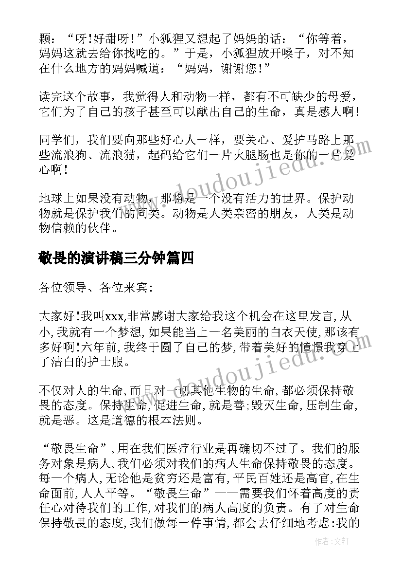 2023年敬畏的演讲稿三分钟 敬畏生命演讲稿(通用7篇)