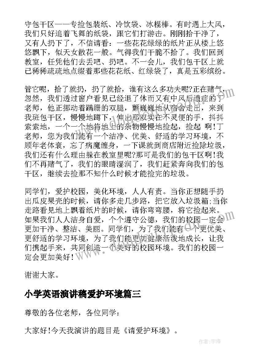 2023年小学英语演讲稿爱护环境 小学生爱护环境演讲稿(通用5篇)