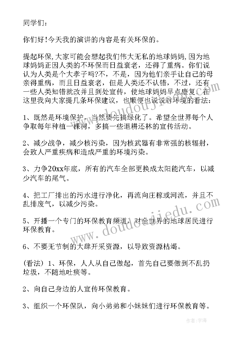 2023年小学英语演讲稿爱护环境 小学生爱护环境演讲稿(通用5篇)