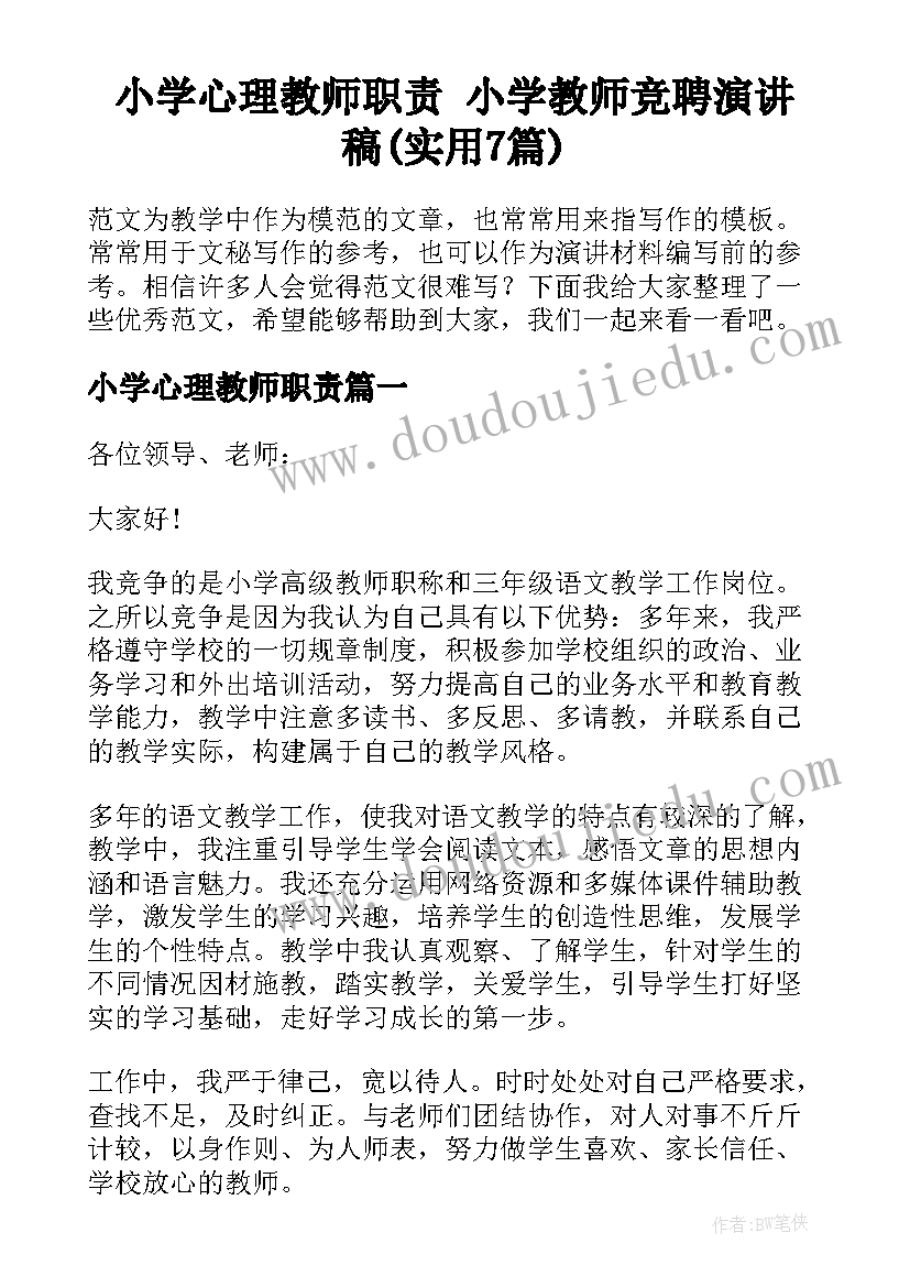 小学心理教师职责 小学教师竞聘演讲稿(实用7篇)