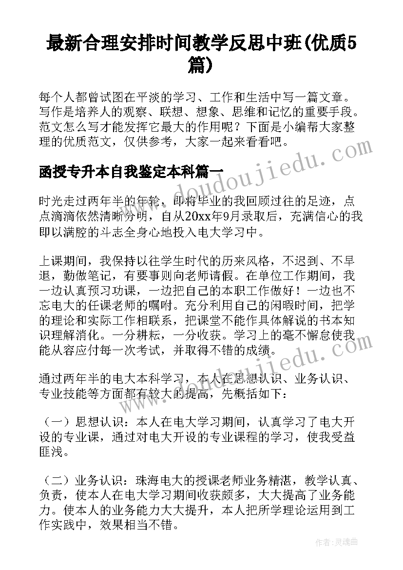 最新合理安排时间教学反思中班(优质5篇)