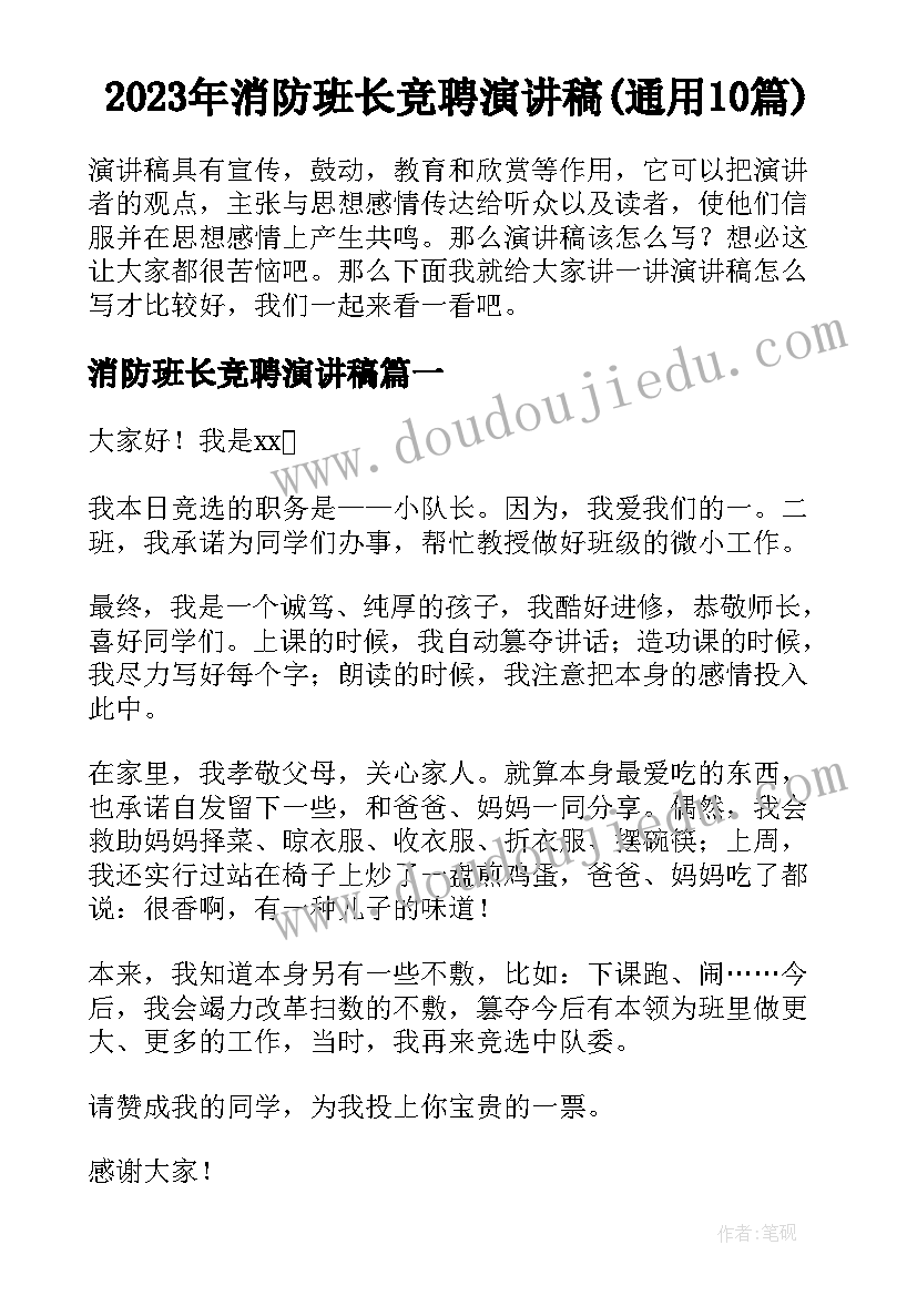 2023年消防班长竞聘演讲稿(通用10篇)