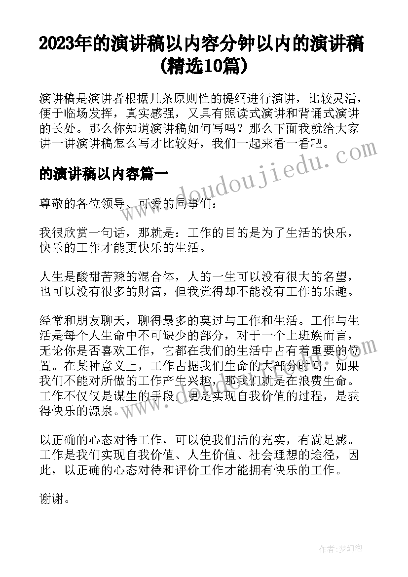 2023年的演讲稿以内容 分钟以内的演讲稿(精选10篇)