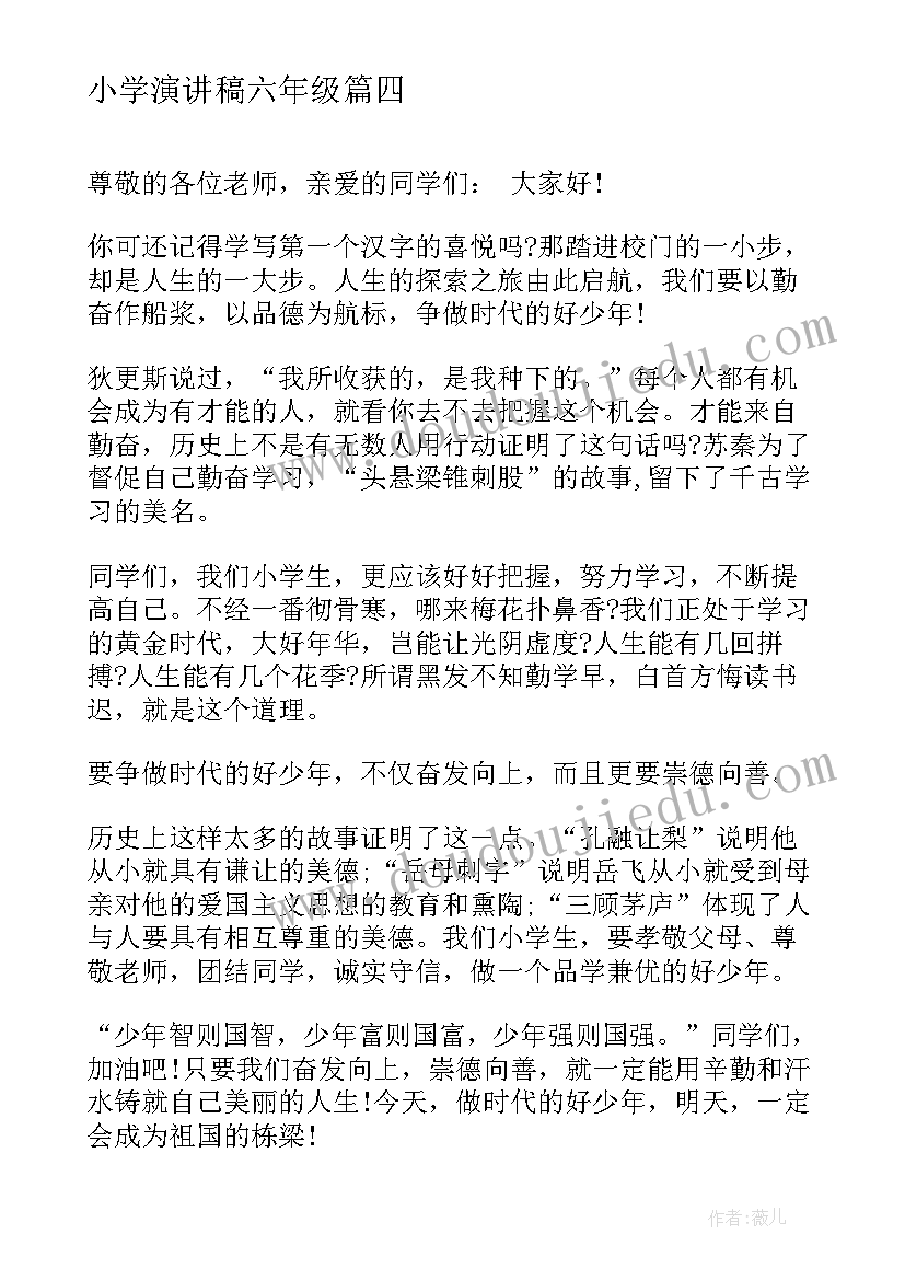 小学演讲稿六年级(精选8篇)