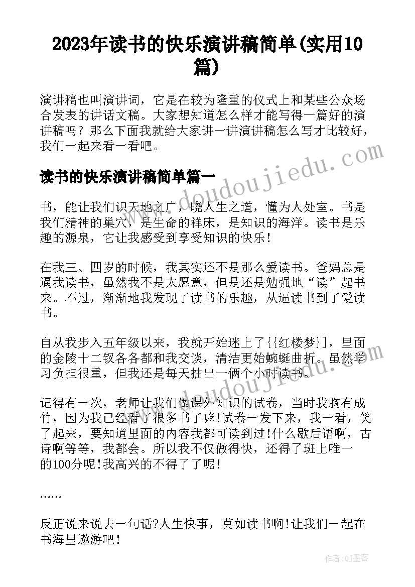 2023年读书的快乐演讲稿简单(实用10篇)