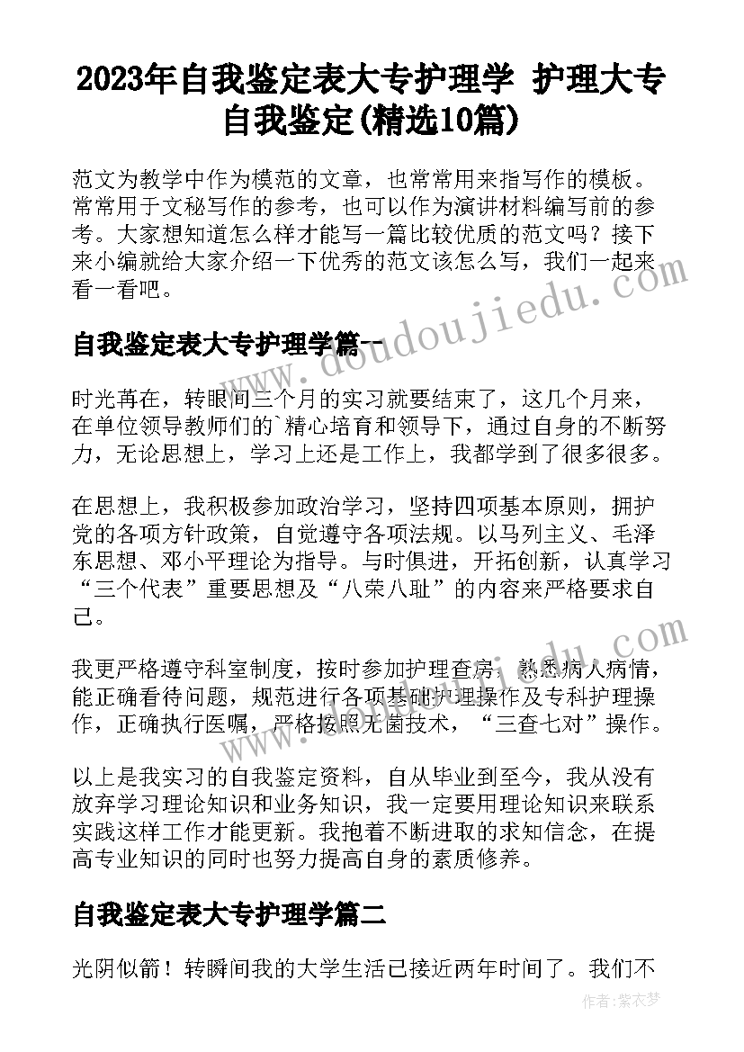 2023年自我鉴定表大专护理学 护理大专自我鉴定(精选10篇)