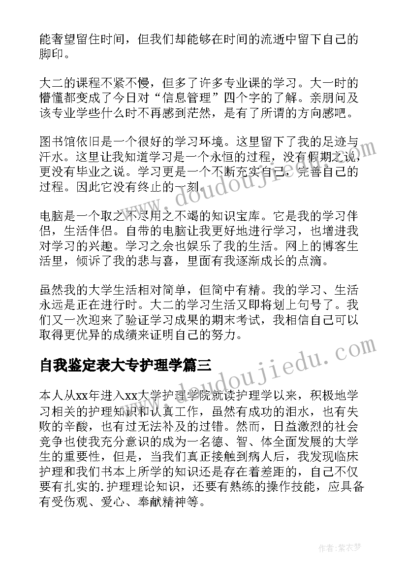 2023年自我鉴定表大专护理学 护理大专自我鉴定(精选10篇)