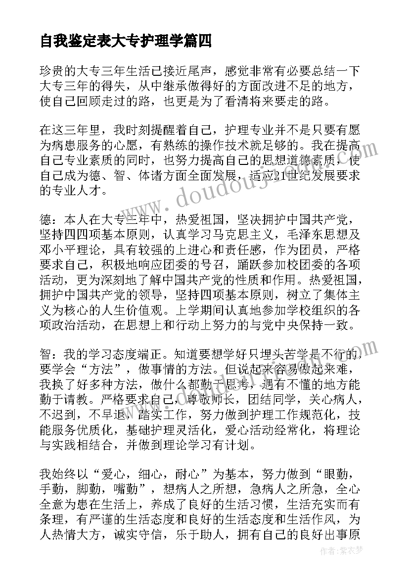 2023年自我鉴定表大专护理学 护理大专自我鉴定(精选10篇)